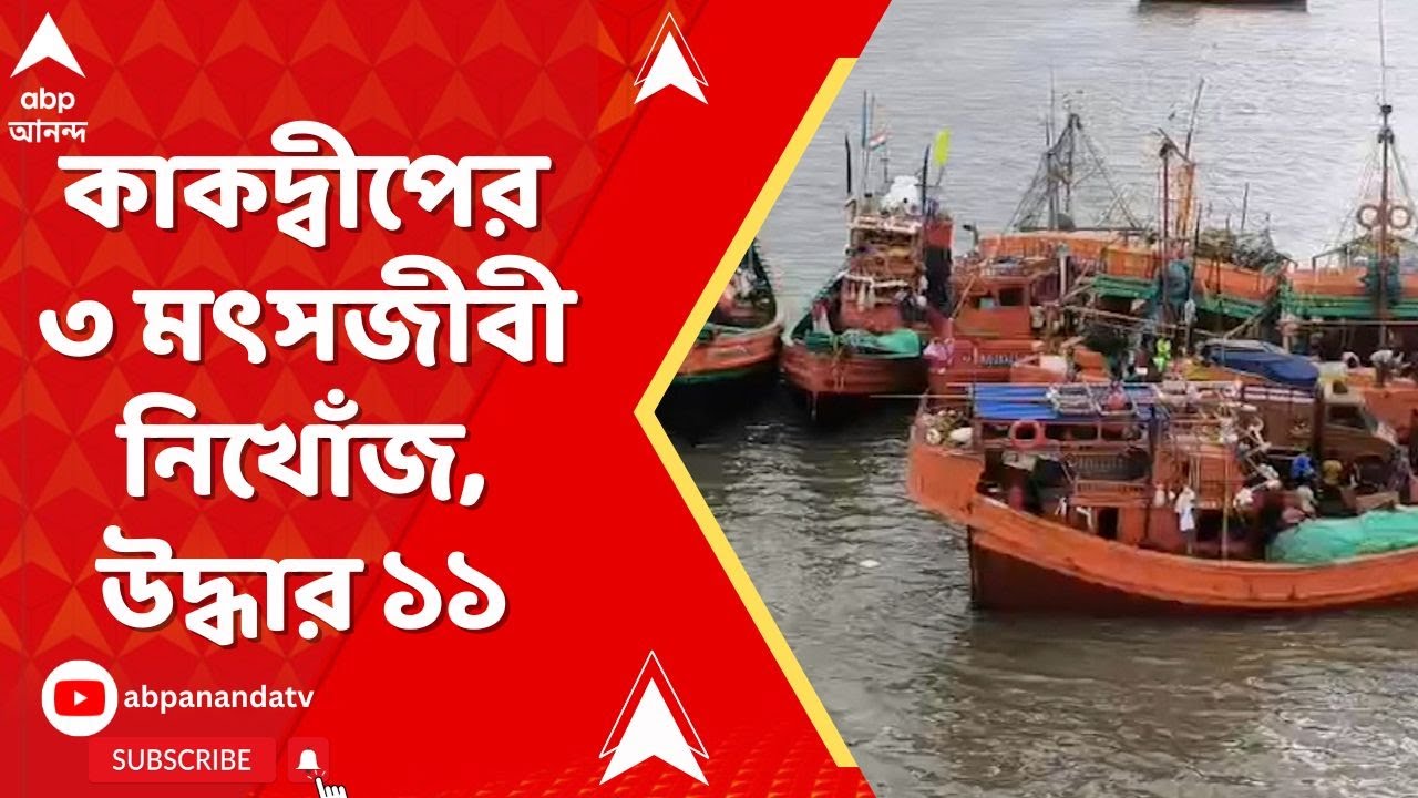 Kakdwip News: বঙ্গোপসাগরে ট্রলার ডুবিতে কাকদ্বীপের ৩ মৎসজীবী নিখোঁজ, উদ্ধার ১১