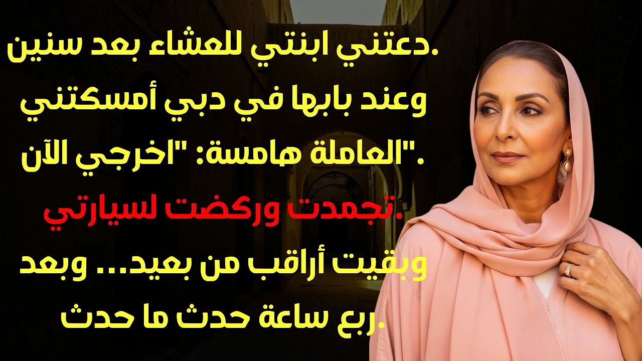 صرخت العاملة حين دخلت بيت ابنتي لا تدخلي، اخرجي الآن!… فشعرت أن شيئا خطيرا ينتظرني.