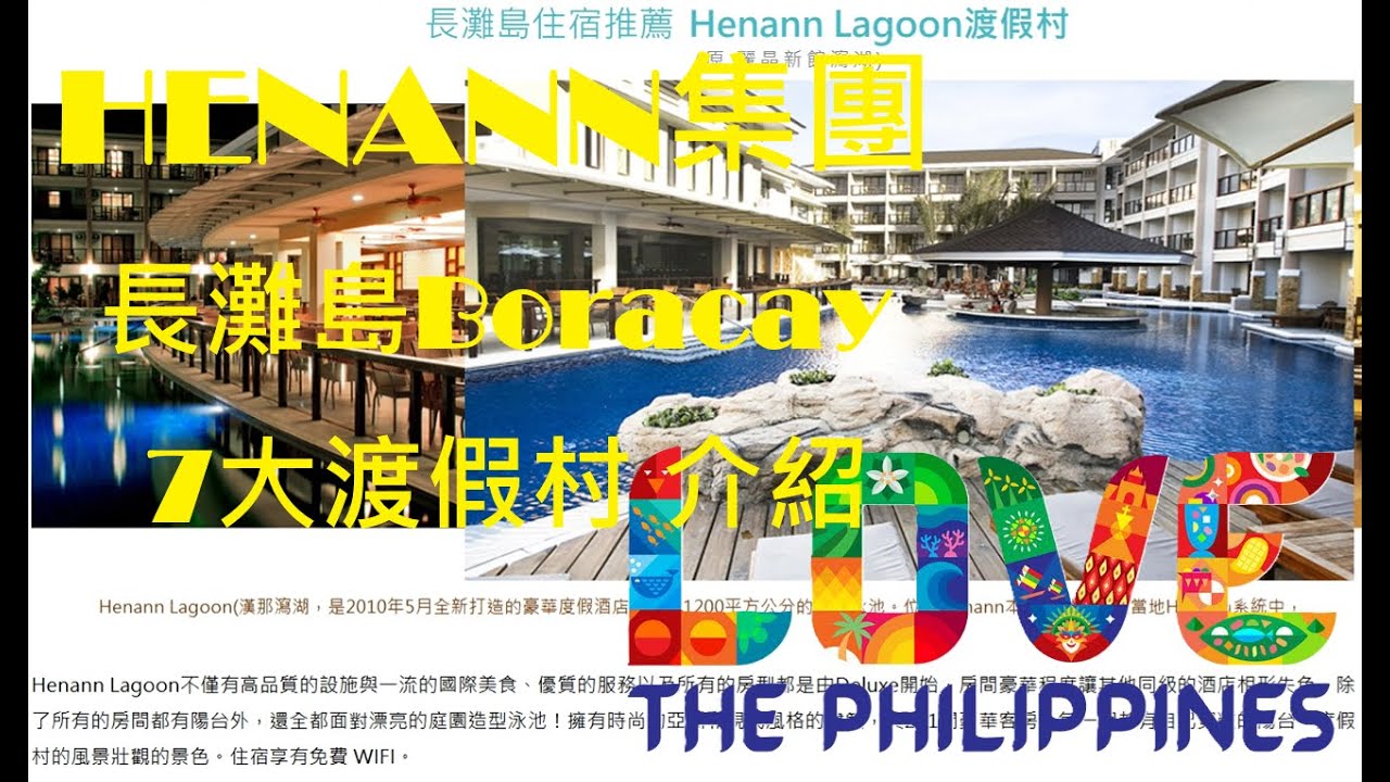長灘島住宿推薦 Henann 集團 七大渡假村與風格介紹【長灘島Boracay】電眼帥偉