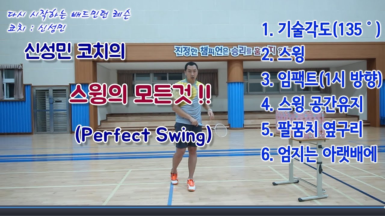 신성민 코치의 - 배드민턴 스윙의 기초!  이보다 자세할 수 없다! (Badminton Swing) 羽毛球 摇摆