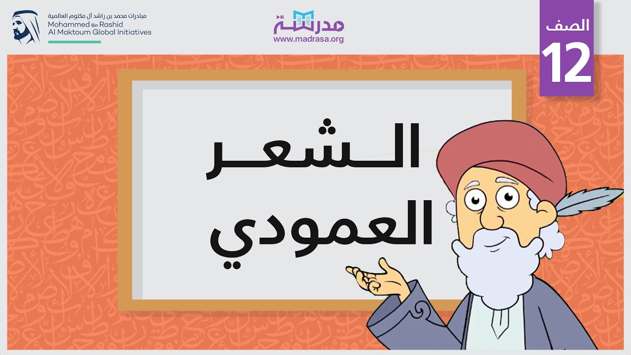 الشعر العمودي
