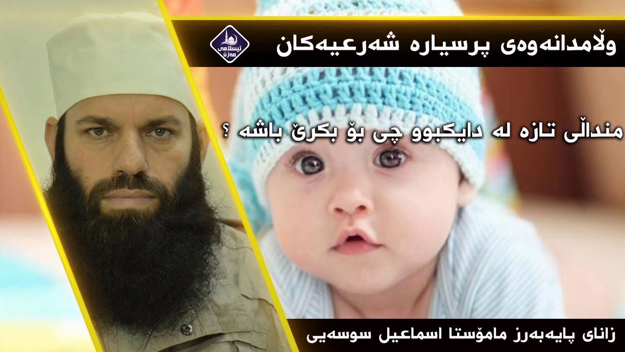 منداڵی تازە لە دایکبوو چی بۆ بکرێ باشە ؟ 


م.اسماعیل سوسەیی