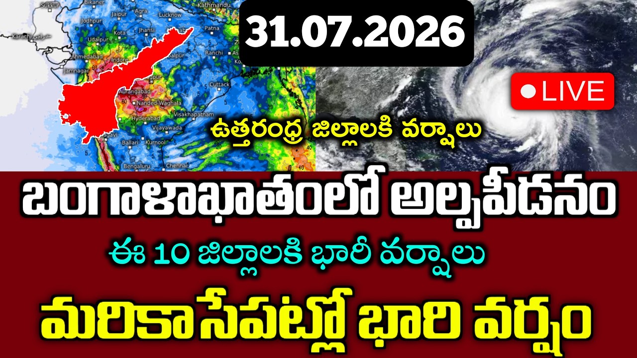 బంగాళాఖాతంలో కొనసాగుతున్న అల్పపీడనం మరి కాసేపట్లో ఈ జిల్లాలకి భారి వర్షాలు|Ap weather Report Today|