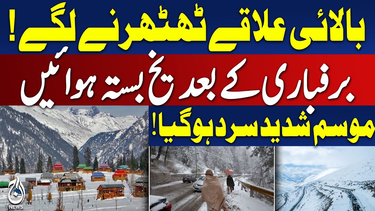 Pakistan Cold Wave | Snowfall | Fog in Punjab, Sindh, KPK | Weather Alert