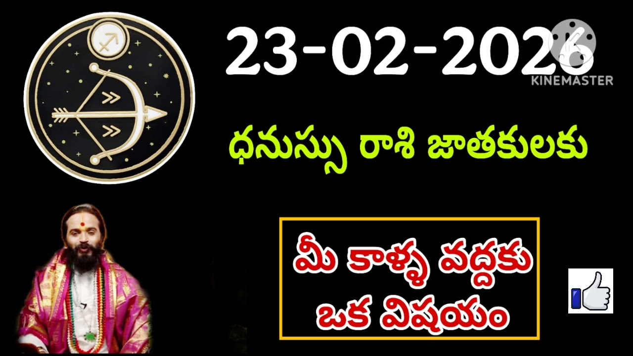 ధనుస్సు రాశి ఫలాలు | 23rd ఫిబ్రవరి 2026 Telugu | Dhanu Rashi phalalu Telugu | Sagittarius Horoscope