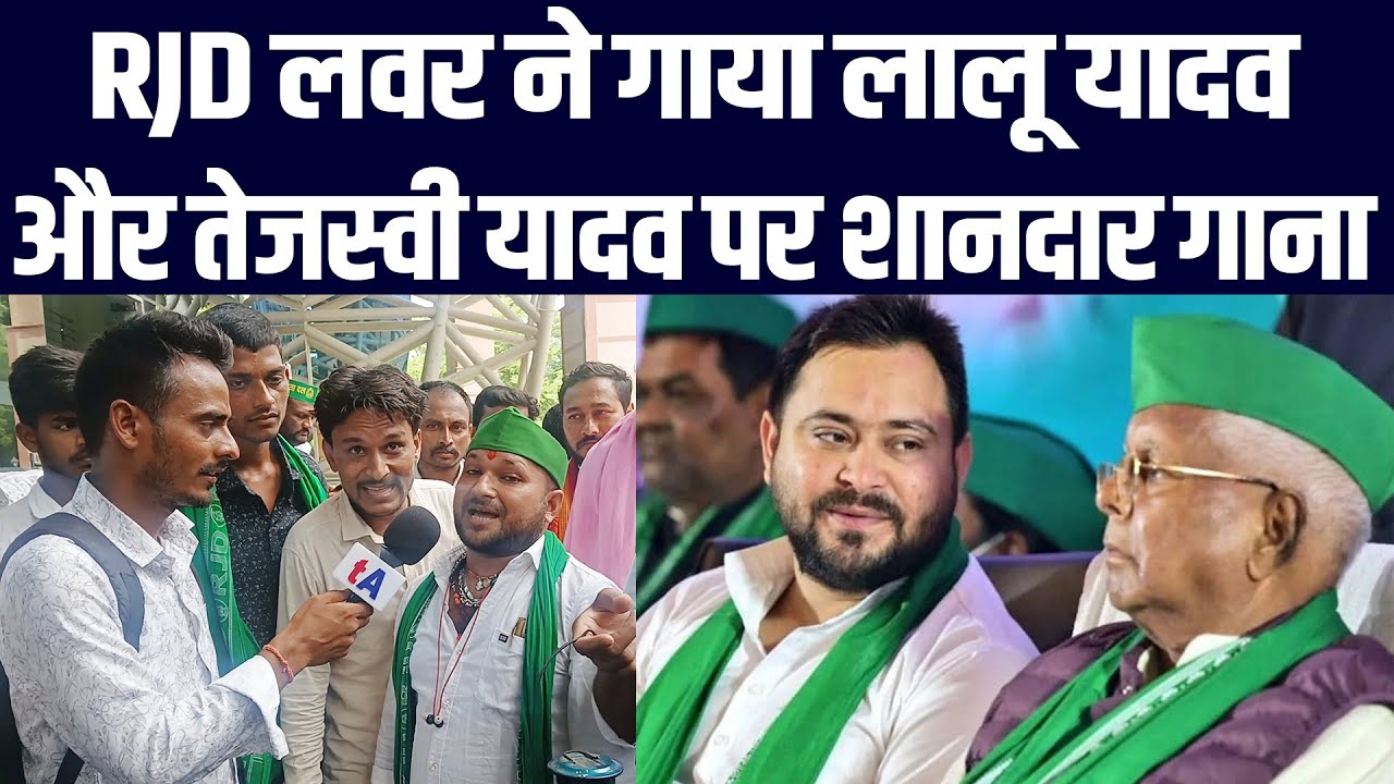 RJD लवर ने गाया लालू यादव और तेजस्वी यादव पर शानदार गाना