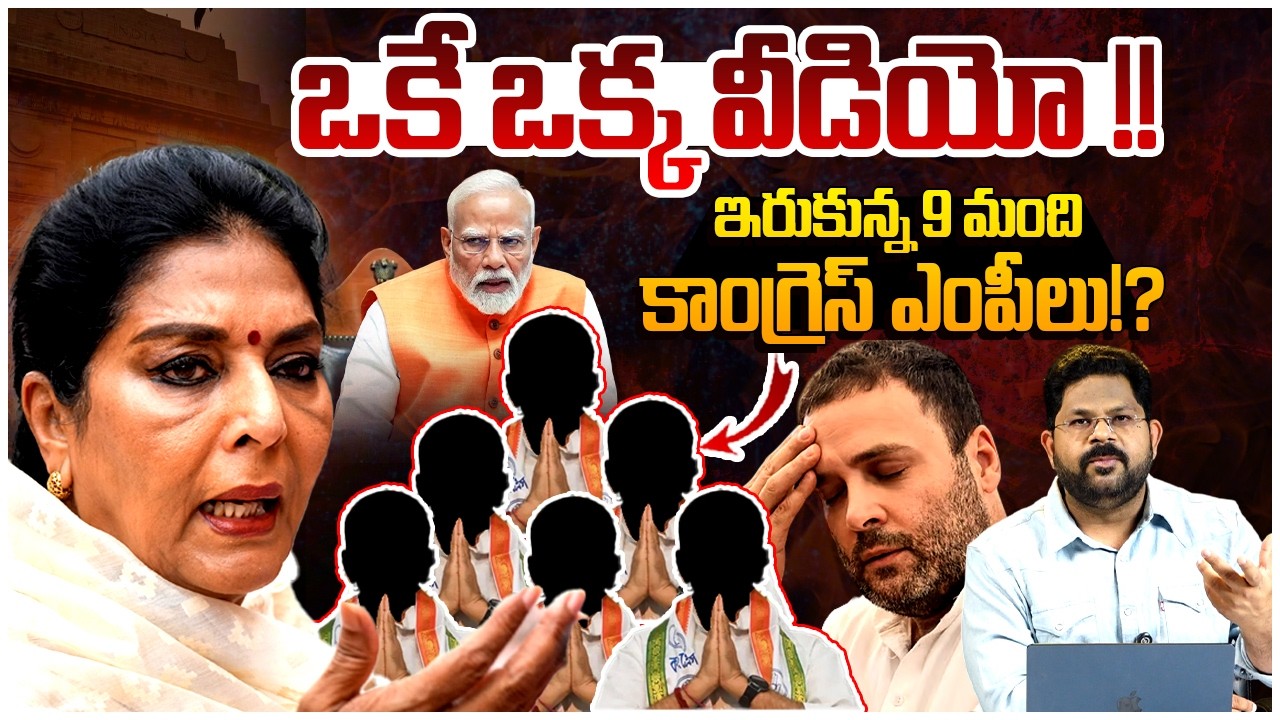ఇరుకున్న కాంగ్రెస్ ఎంపీలు!? | Speaker Notice To Congress MP's | INC Viral Video | Rahul Gandhi