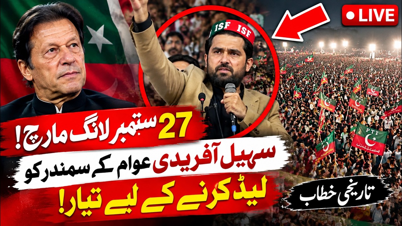 🔴 LIVE | Sohail Afridi Historical Speech in Peshawar | 27th Sep Long March for Imran Khan
