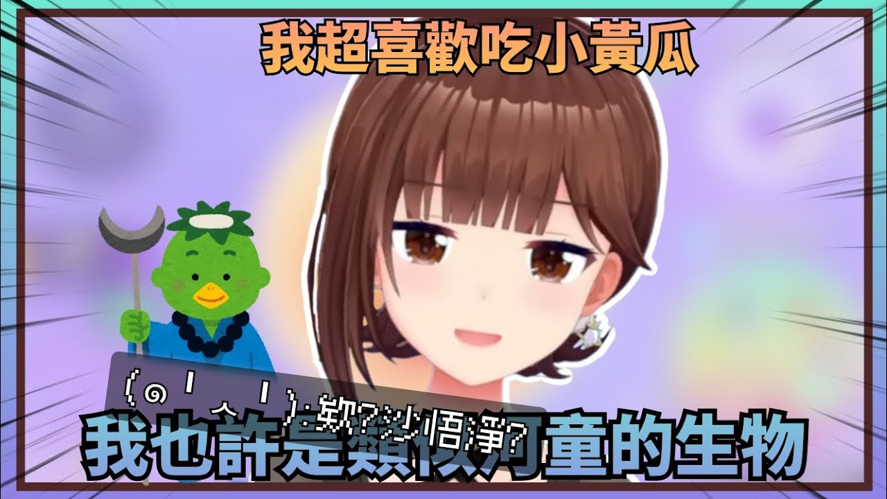 【時乃悟淨】因為自己喜歡吃小黃瓜所以覺得自己是類似於河童的某種東西結果直接被觀眾吐槽說是沙僧的空媽w【Hololive中文】(時乃空/ときのそら)