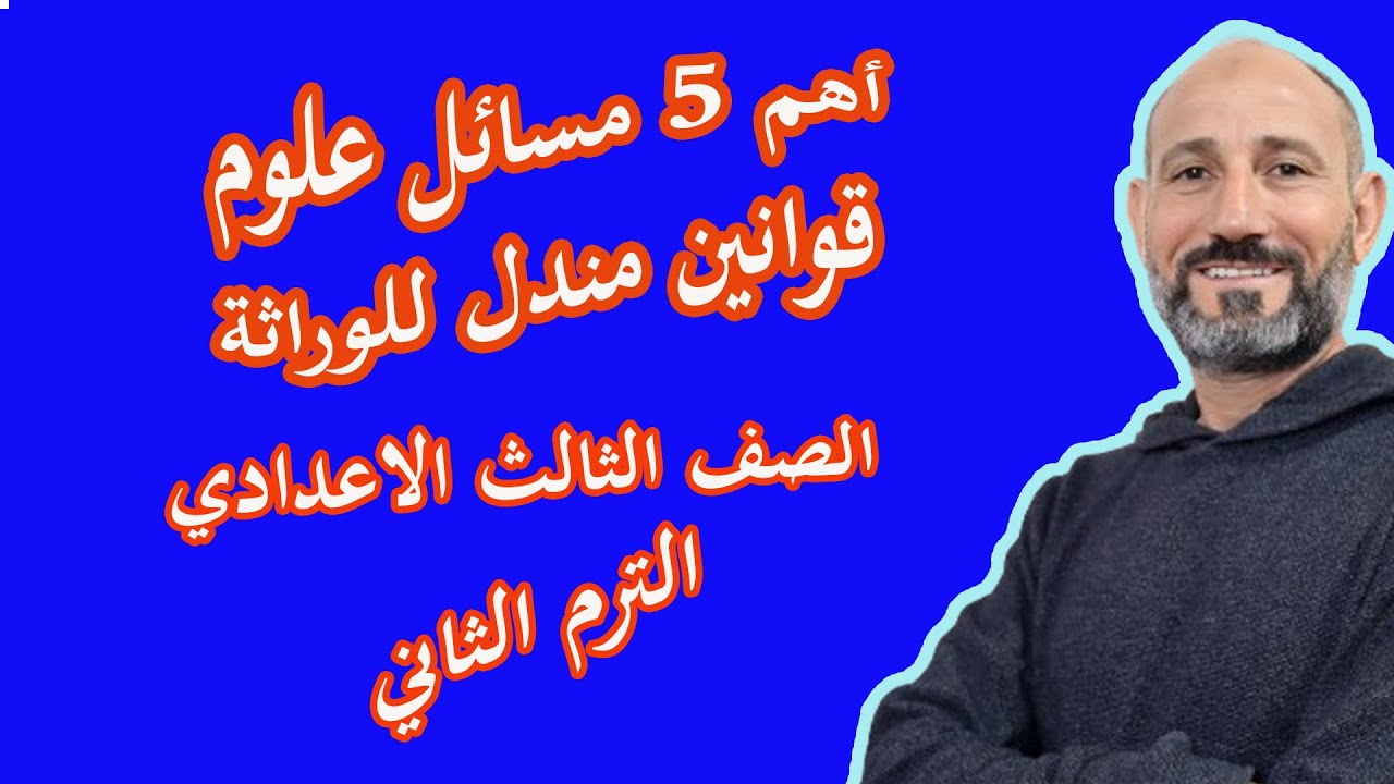 💥 أهم 5 مسائل علوم 👑 على قوانين مندل للوراثة | الصف الثالث الإعدادي الترم الثاني ⚡