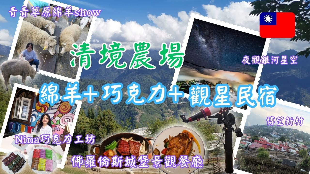 清境農場之旅︰到青青草原餵綿羊，Cona's妮娜巧克力創始店吃世界級朱古力，在佛羅倫斯民宿吃牛扒大餐，還會漫步天空步道，開箱兩間天文星空導覽的民宿︰天星山莊+觀星園，一探漫天星空的銀河世界。#清境農場