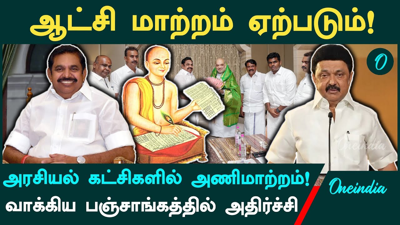 ஆட்சி மாற்றமா? வாக்கிய பஞ்சாங்கம் சொல்வது என்ன?  | Oneindia Tamil