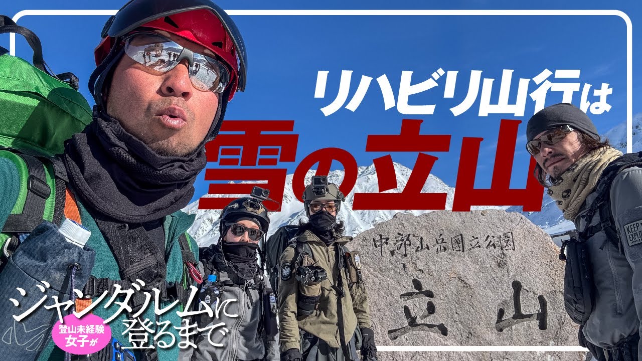登山未経験女子がジャンダルムに登るまで  |  リハビリ山行は雪の立山