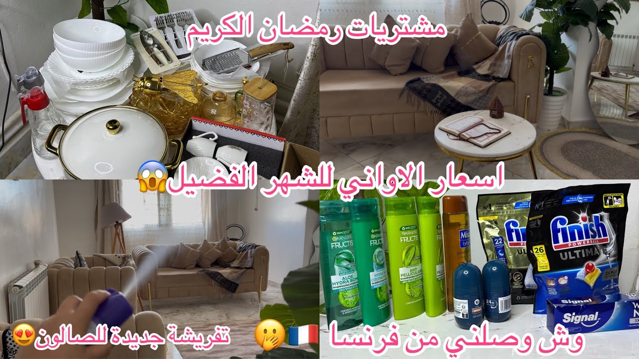 مشترياتي لشهر رمضان 2026🫢 بشوية صرف شريت العجب 😌تحضيرات رمضان مع وش وصلني من 🇫🇷❤️