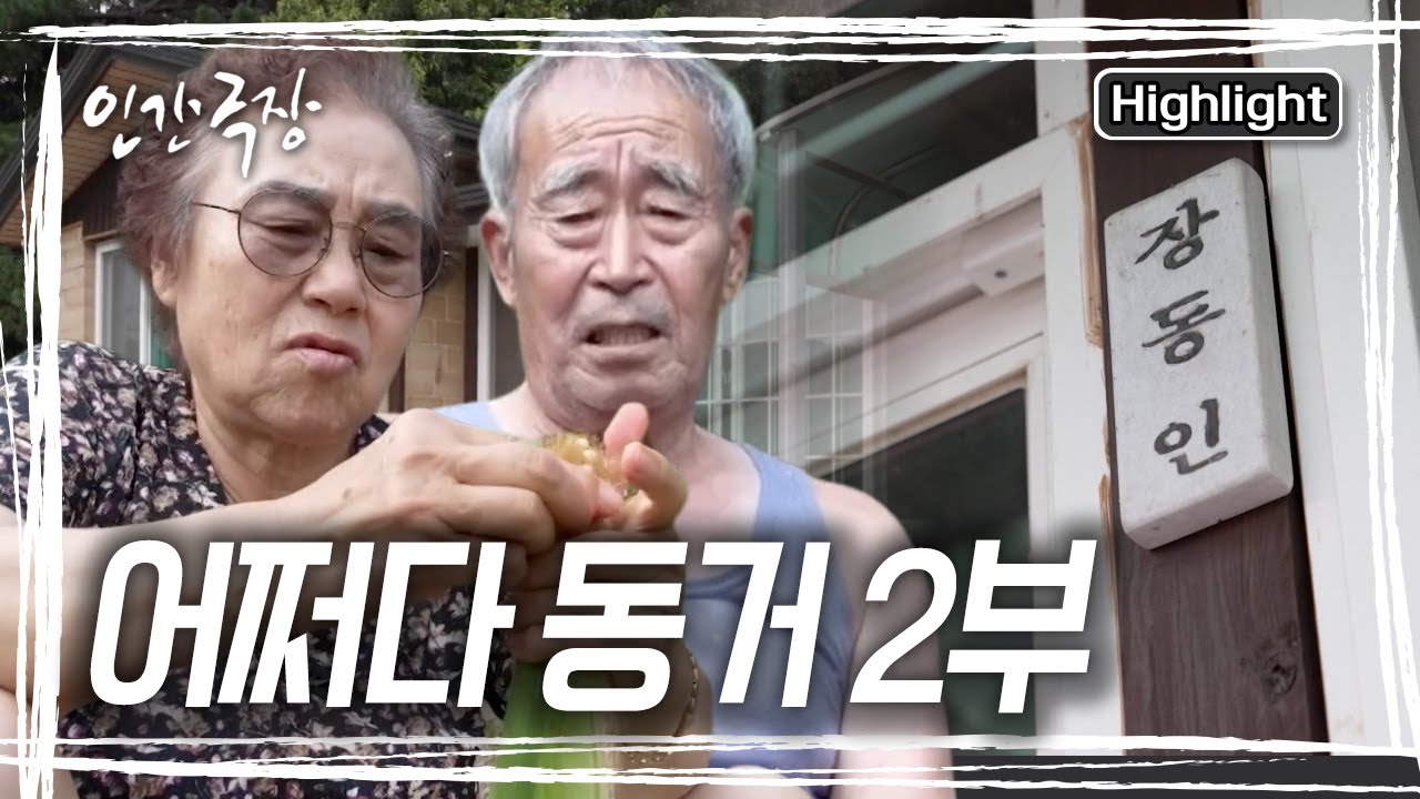 집을 산 사람과 판 사람이 한 집에 동거 중인 독특한 상황~ 이사를 한 달 남겨두고 잔금을 치른 어느 날, 동인 할아버지의 문패가 사라졌다! [인간극장] KBS 250826 방송