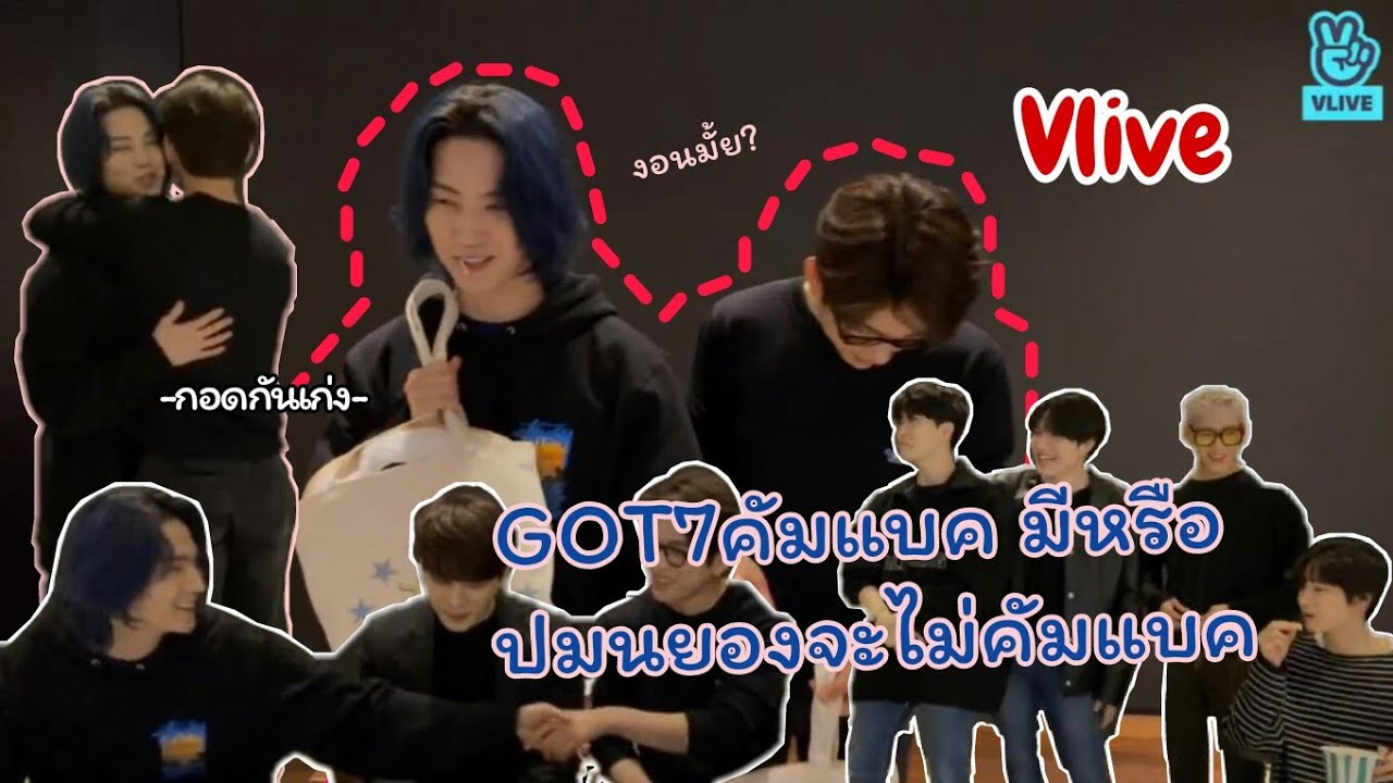 โมเม้นต์ปมนยองใน Vlive | GOT7 คัมแบคมีหรือปมนยองจะไม่คัมแบค | BNyoung