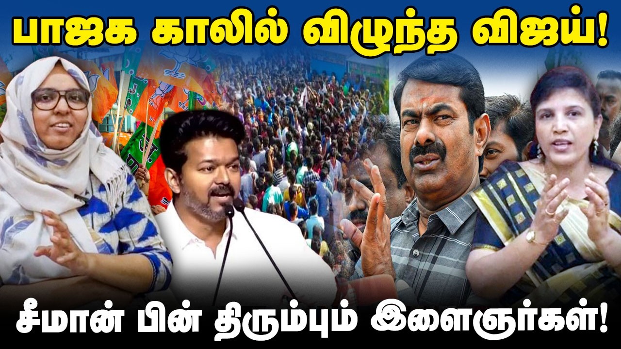 சீமான் பின் திரும்பும் இளைஞர்கள்! Fathima farhana | Thamizh Muzhakam | NaamTamilar | Seeman