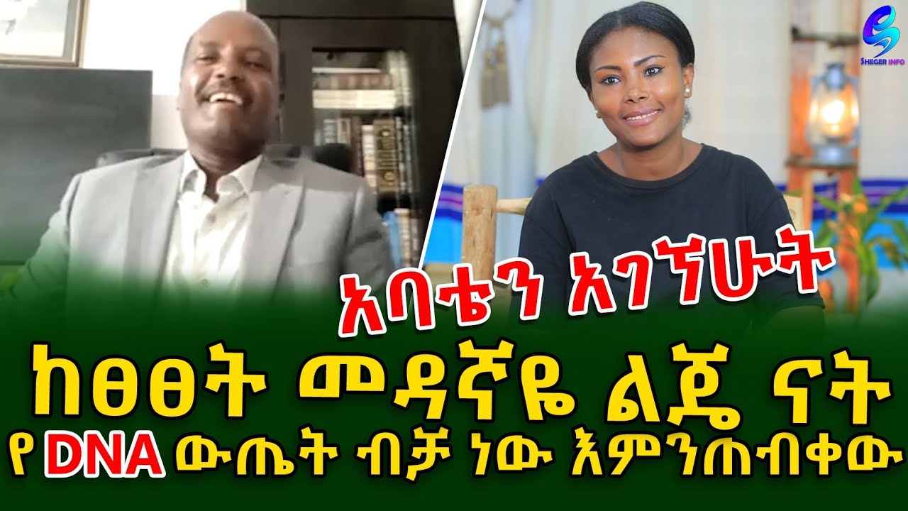 ሳየው በጣም ደነገጥኩ! አባቴ እንደሆነ አምኛለሁ DNA ያረጋግጥልኛል!Ethiopia | Shegeinfo |Meseret Bezu