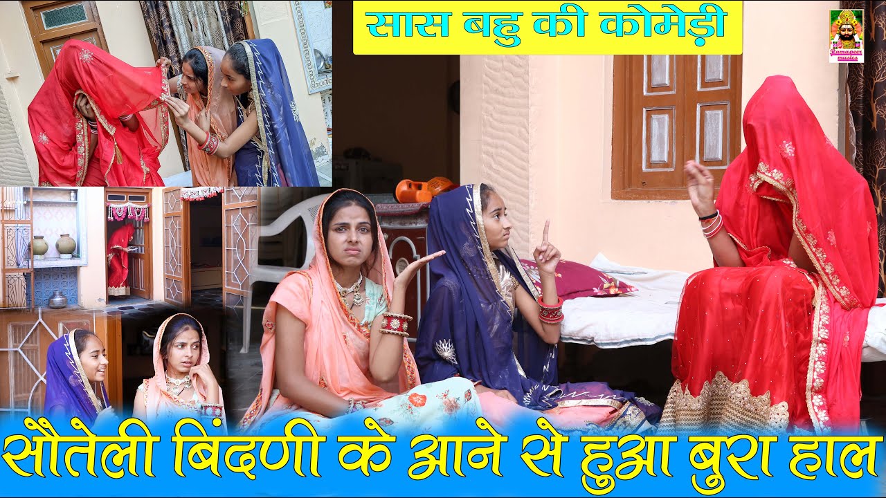 सौतेली बिंदणी के आने से घर में हुआ बवाल😂 | मारवाड़ी कॉमेडी वीडियो | Khushbu Mali | Ramapeer Musics