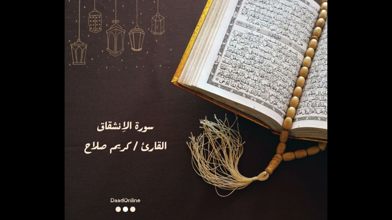 سورة الاِنشقاق | تسجيلات | القارئ كريم صلاح