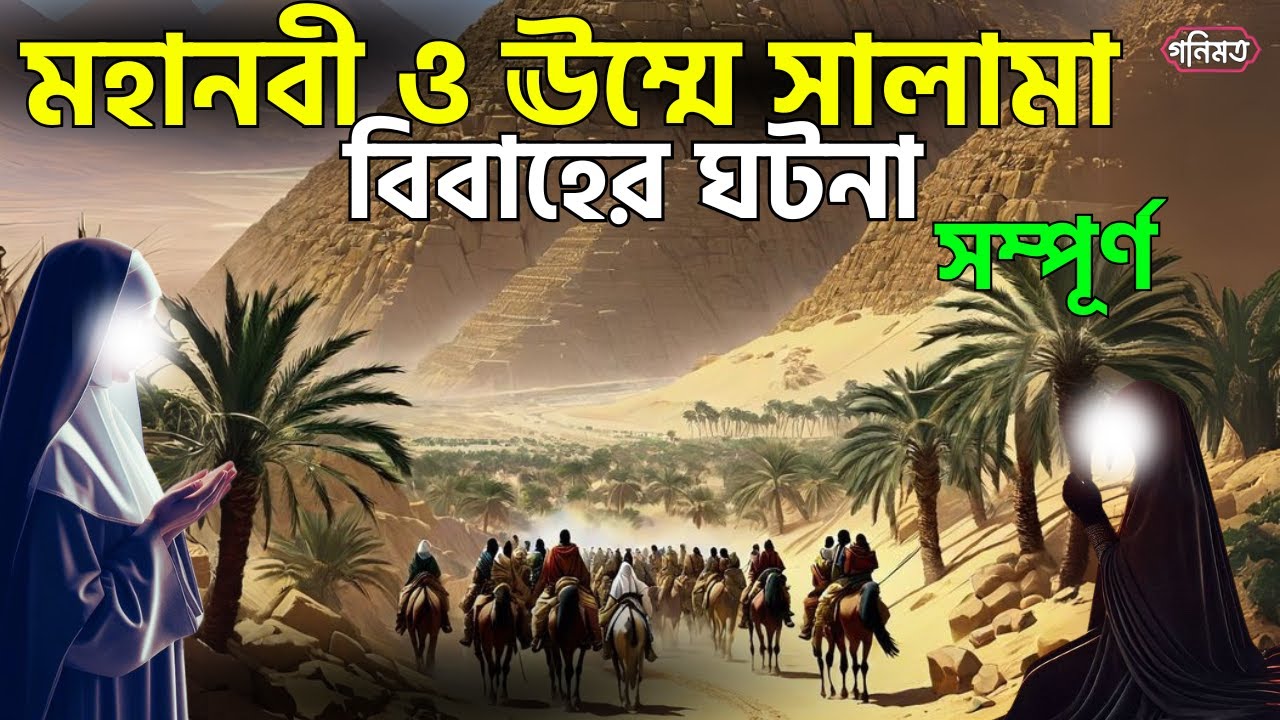 মহানবী ও উম্মে সালমার বিবাহ। সম্পূর্ণ ঘটনা | ummul mumenin umme salama | গনিমত
