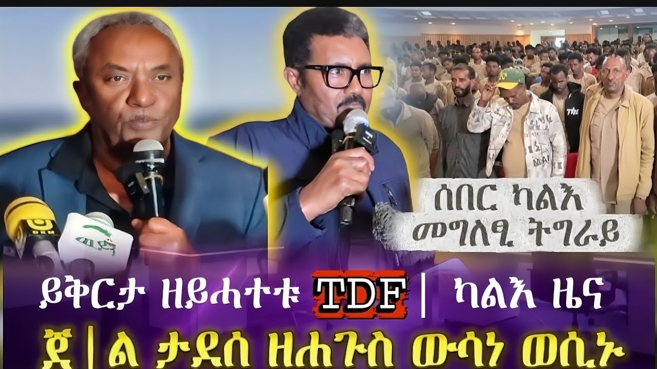 ይቅርታ ዘይሓተቱ TDF| ካልእ ዜና|  ጀ|ል ታደሰ ዘሐጉስ ውሳነ ወሲኑ| ሰበር መግለፂ ትግራይ| tigray news
