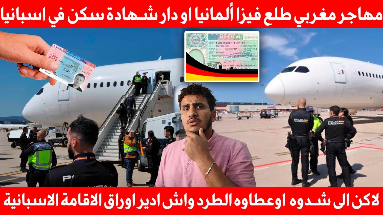 مغربي طلع فيزا ألمانيا او دار شهادة سكن في اسبانيا لاكن شدوه اوعطاوه طرد واش ادير لوراق في اسبانيا