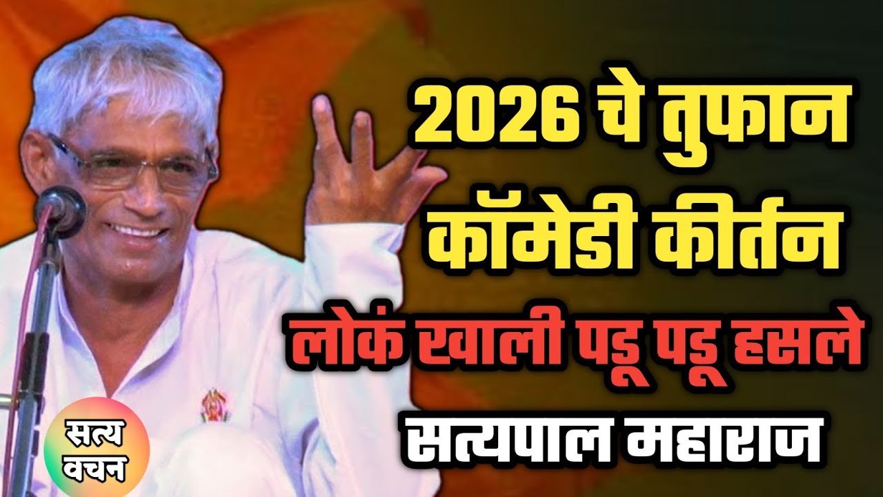 2026 चे तुफान कॉमेडी किर्तन 😂लोकं खाली पडू पडू हसले 😂सत्यपाल महाराज ! Satyapal maharaj comedy 