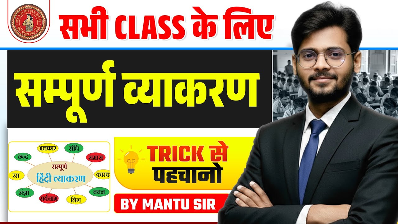 सम्पूर्ण व्याकरण  | Hindi Grammar Trick in Hindi | Bihar Board Hindi Vyakaran Trick |  Mantu Sir