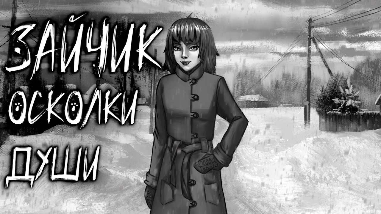 #1 ТО, ЧТО Я ТАК ДОЛГО ЖДАЛ! l Зайчик:Осколки Души