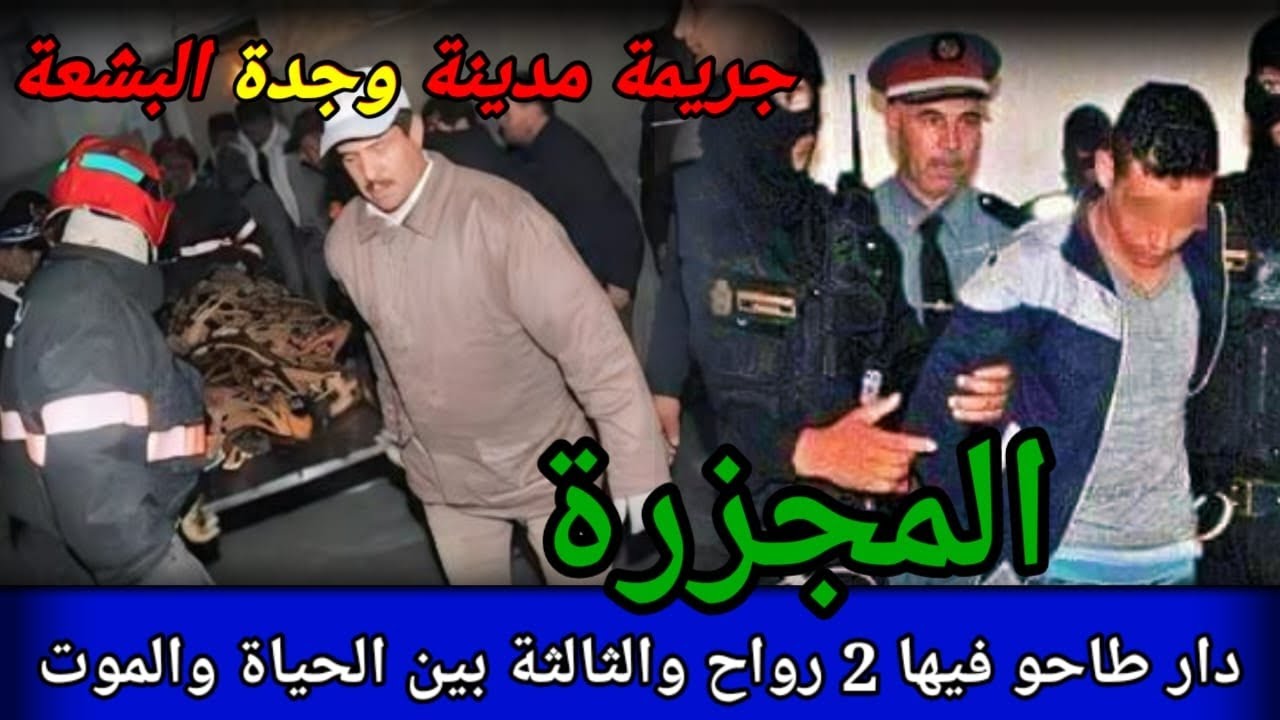 عندما يغيب العقل،ترتكبات مجرزة في حق هاد العائلة،قصص بوليسية،جريمة مغربية،الدرك الملكي،كيفاش وقع،
