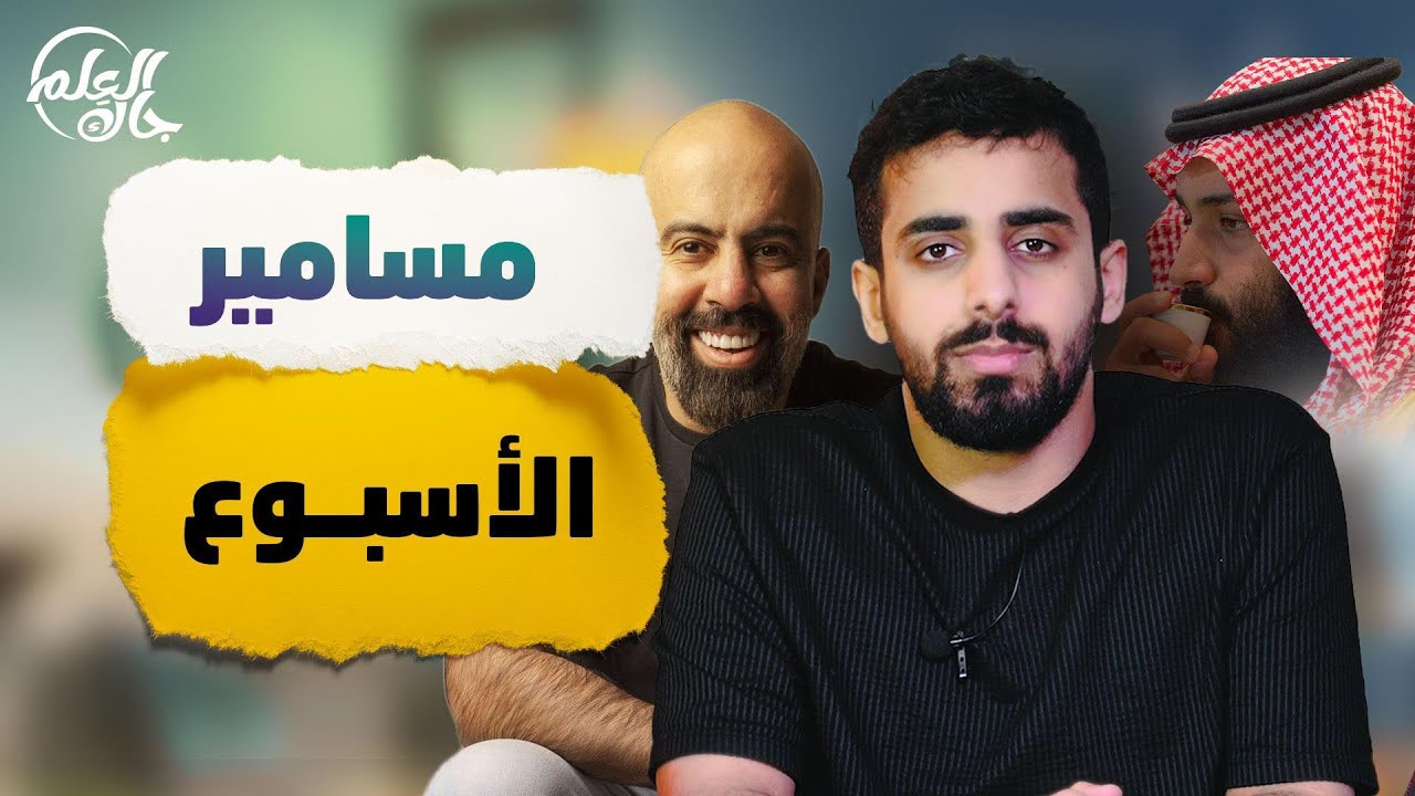جاك العلم 2 | 15 | مسامير الإسبوع.
