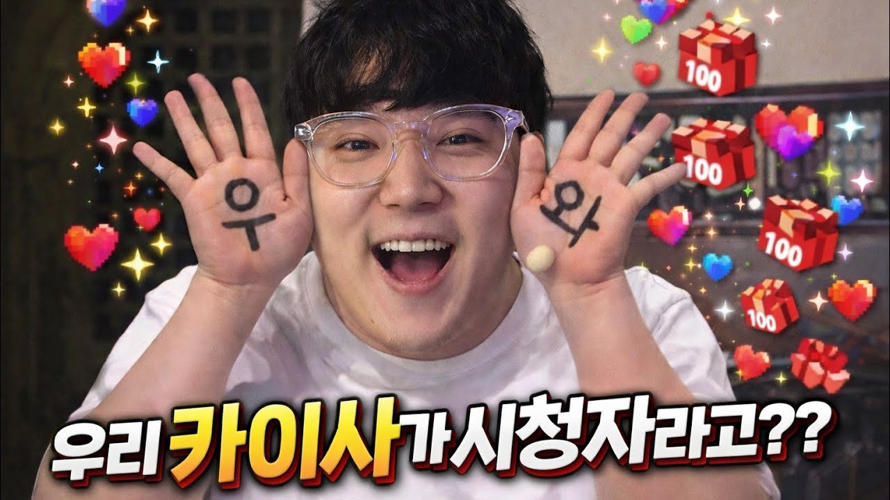 우리 카이사가 별풍선을 쏴준다고 !!