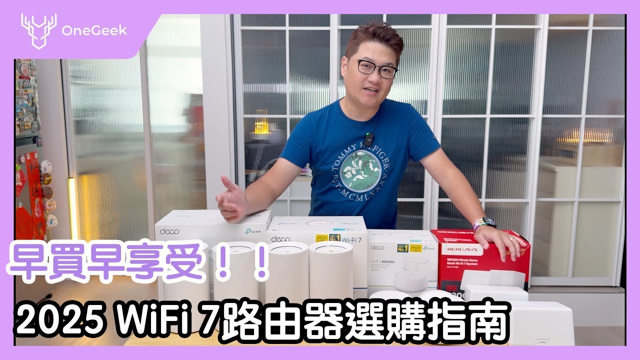 買前必看🔥路由器直上WiFi 7最划算💰無線網路跟有線一樣快｜WiFi 7 vs. WiFi 6全場景實測｜新家路由器怎麼挑、怎麼買最聰明一起說 ft.TP-Link
