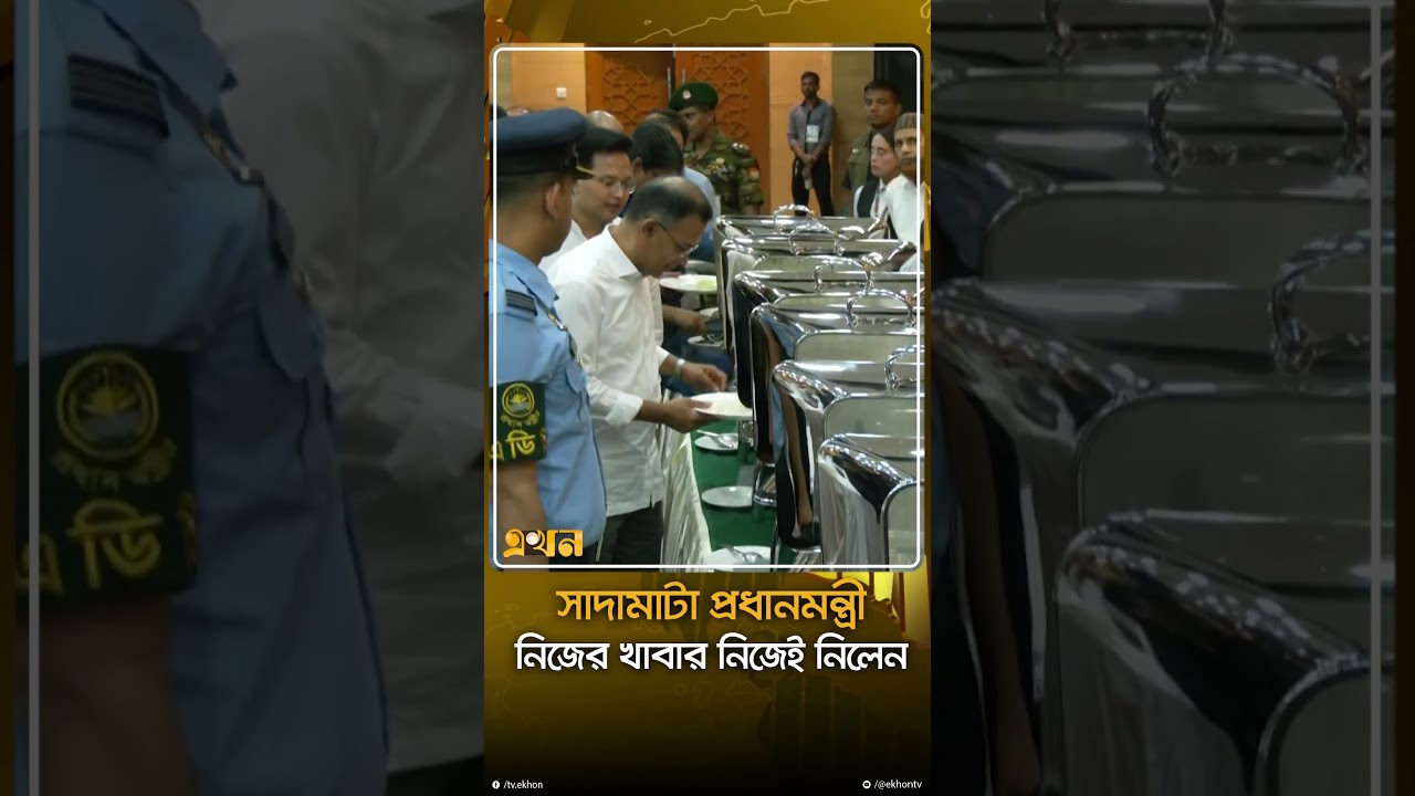 সাদামাটা প্রধানমন্ত্রী ; নিজের খাবার নিজেই নিলেন | Prime Minister | Ekhon TV