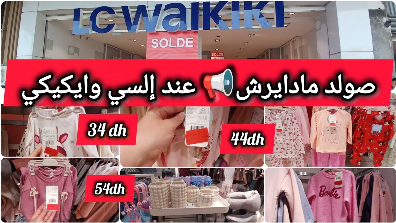 دخلوا تشوفو صولد الهباال🔥 فملابس الأطفال وديكورات البيت💯 هميزات واعرين وأثمنة مادايراش