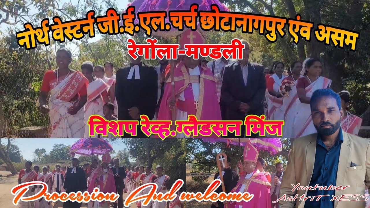 प्रोशेसन एंव स्वागत || Procession And welcome विशप रेव्ह.ग्लैडसन मिंज एंव मेहमानों का भव्य स्वागत..