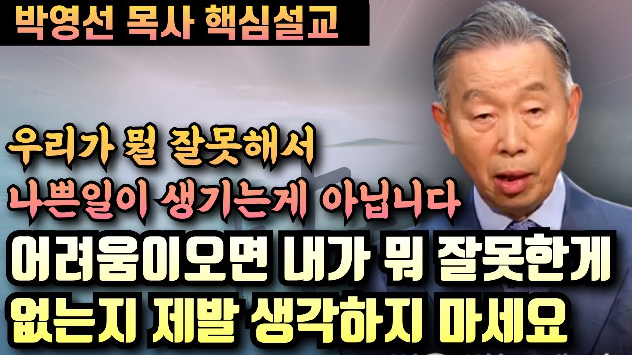 우리가 뭘 잘못해서 하나님이 벌로 고난을 주시는게 아닙니다 | 박영선 목사 핵심설교