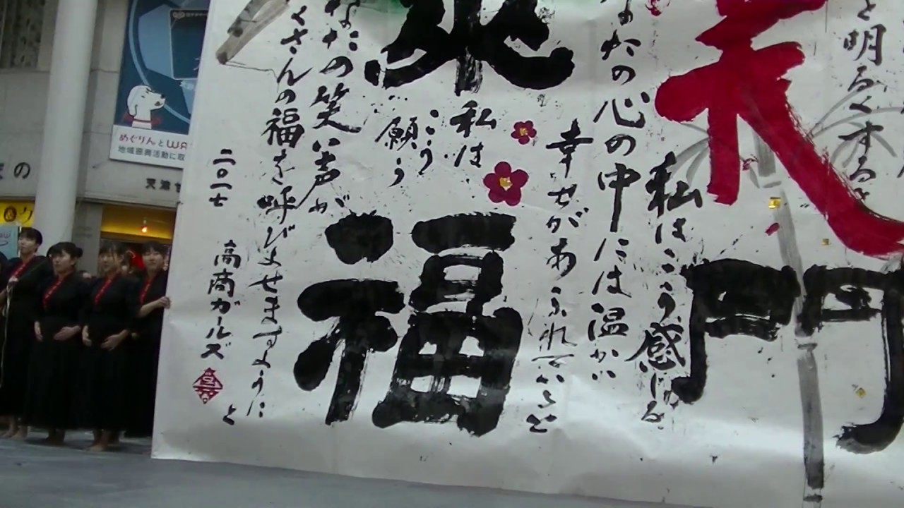 高商ガール２０１７新春書き初めパフォーマンス[丸亀町ドーム広場]