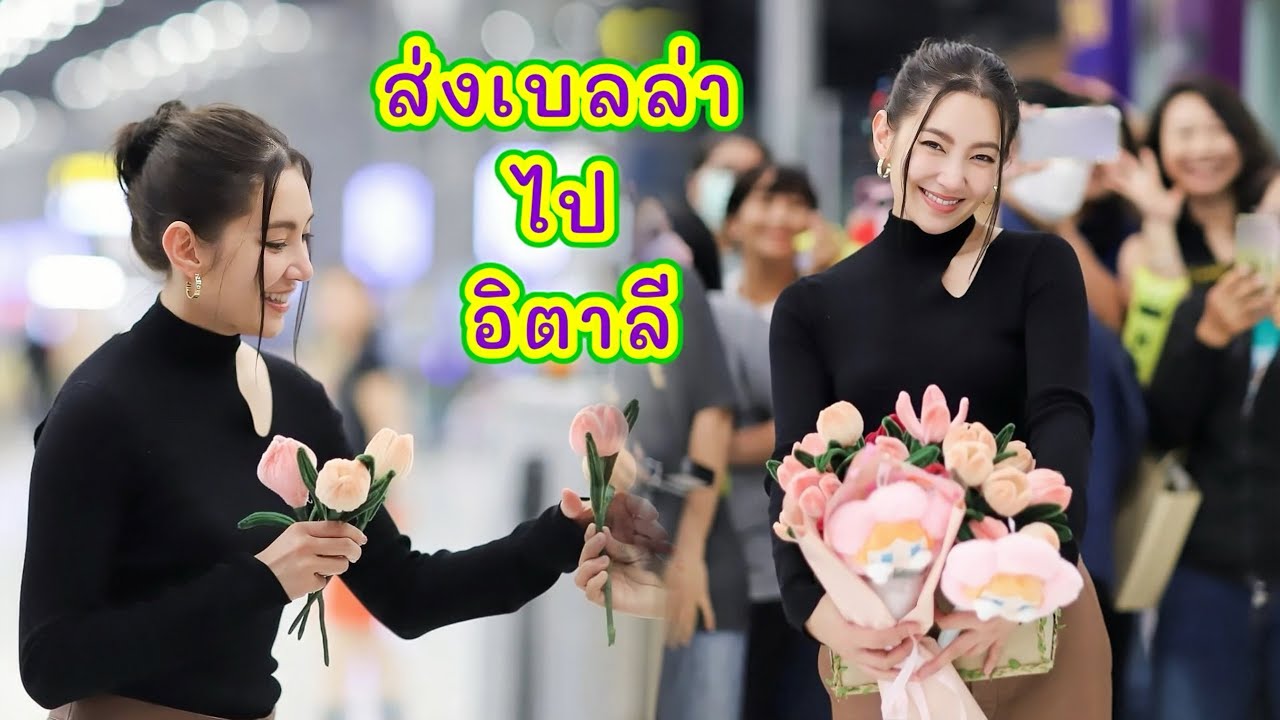 ส่งเบลล่า ไปร่วมงาน มิลานแฟชั่นวีค 2024 ประเทศอิตาลี เป็นกำลังใจให้เบลด้วยนะคะ
