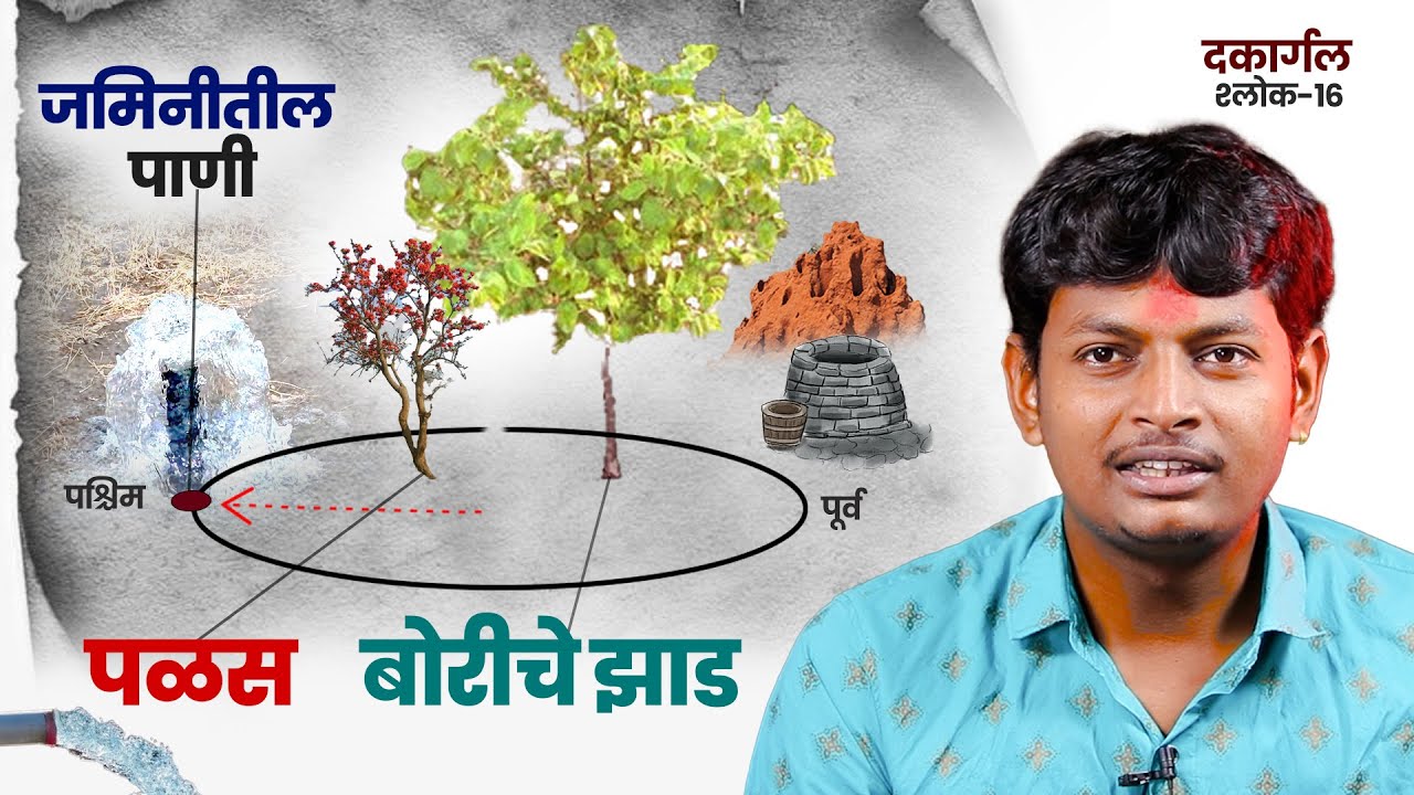 पळस आणि बोर | वराहमीहिर यांचे पाणी शोधण्याचे प्राचीन शास्र | water science