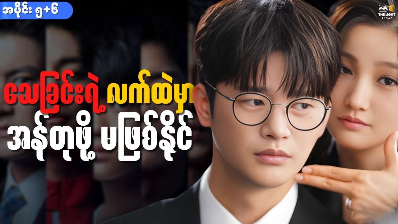 အပိုင်း (၅+၆) - ‌ေ-သခြင်းရဲ့လက်ထဲမှာ အန်တုဖို့ မဖြစ်နိုင် || Death's Game #thelightrecap #kdrama 
