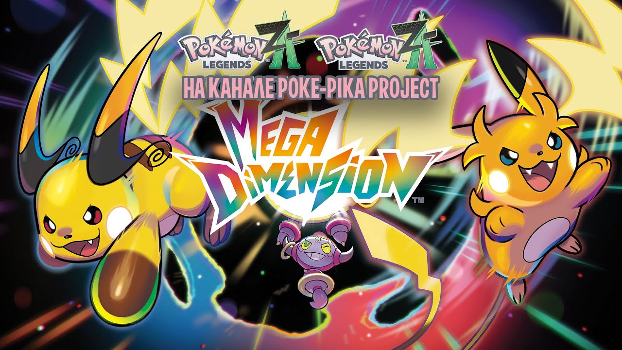 ⚡POKEMON LEGENDS: Z-A - MEGA DIMENSION! ИСТОРИЯ НЕ ОКОНЧЕНА!