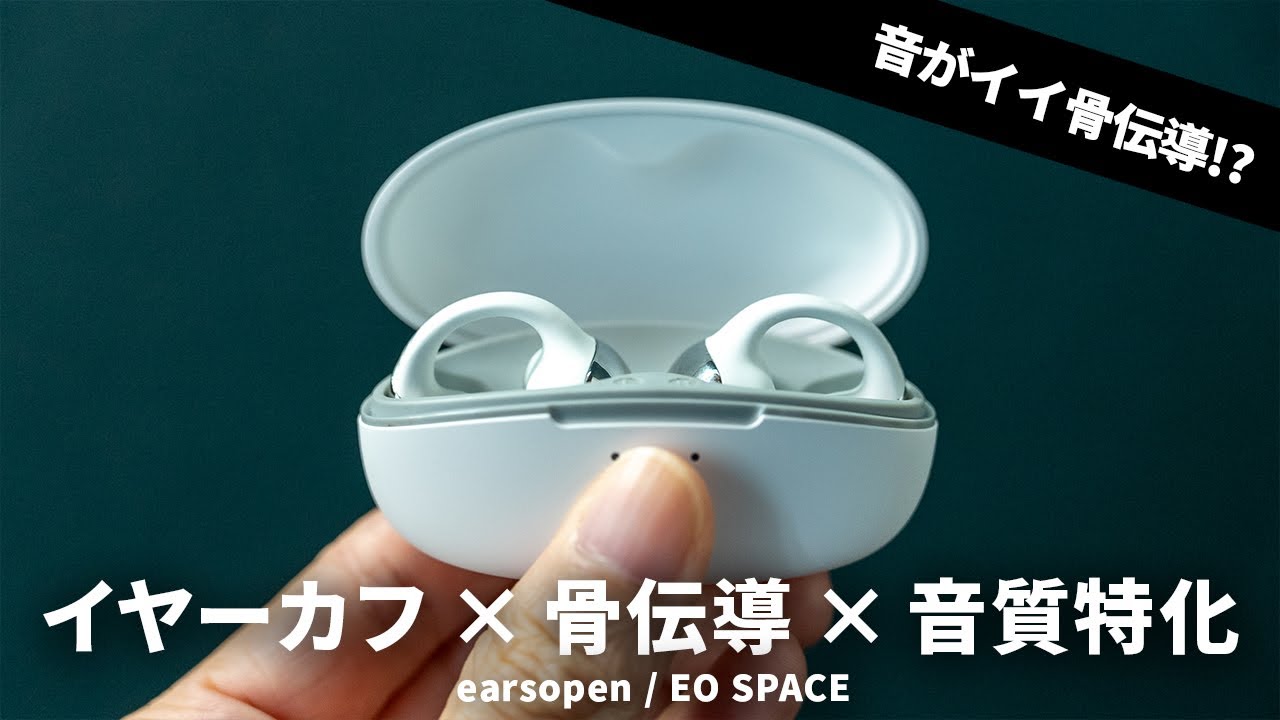 音にこだわりすぎた骨伝導式イヤーカフ型ワイヤレスイヤホン!? earsopen 「EO SPACE」を試す