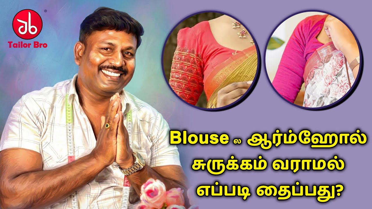 Blouse ல ஆர்ம்ஹோல் சுருக்கம் வராமல் எப்படி தைப்பது? | Blouse Tips and Tricks | Tailor Bro