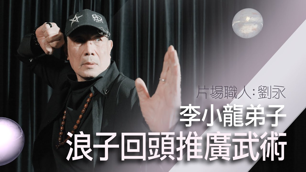 劉永：電影對我嚟講係等於一個人生｜師承李小龍｜導演羅維促成劉永、李小龍第一次幕前合作｜中拳要吐血點知飲晒啲血漿？｜希望推到「龍仔」、「龍女」將武術、功夫發揚光大｜【片場職人：劉永】【Eng Sub】