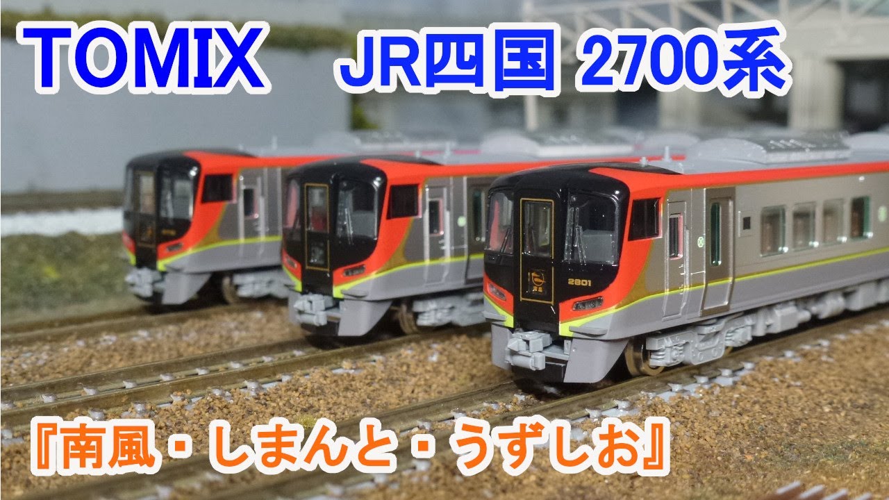 【Ｎゲージ】 TOMIX JR四国 2700系 特急形 ディーゼルカー 『南風・しまんと・うずしお』