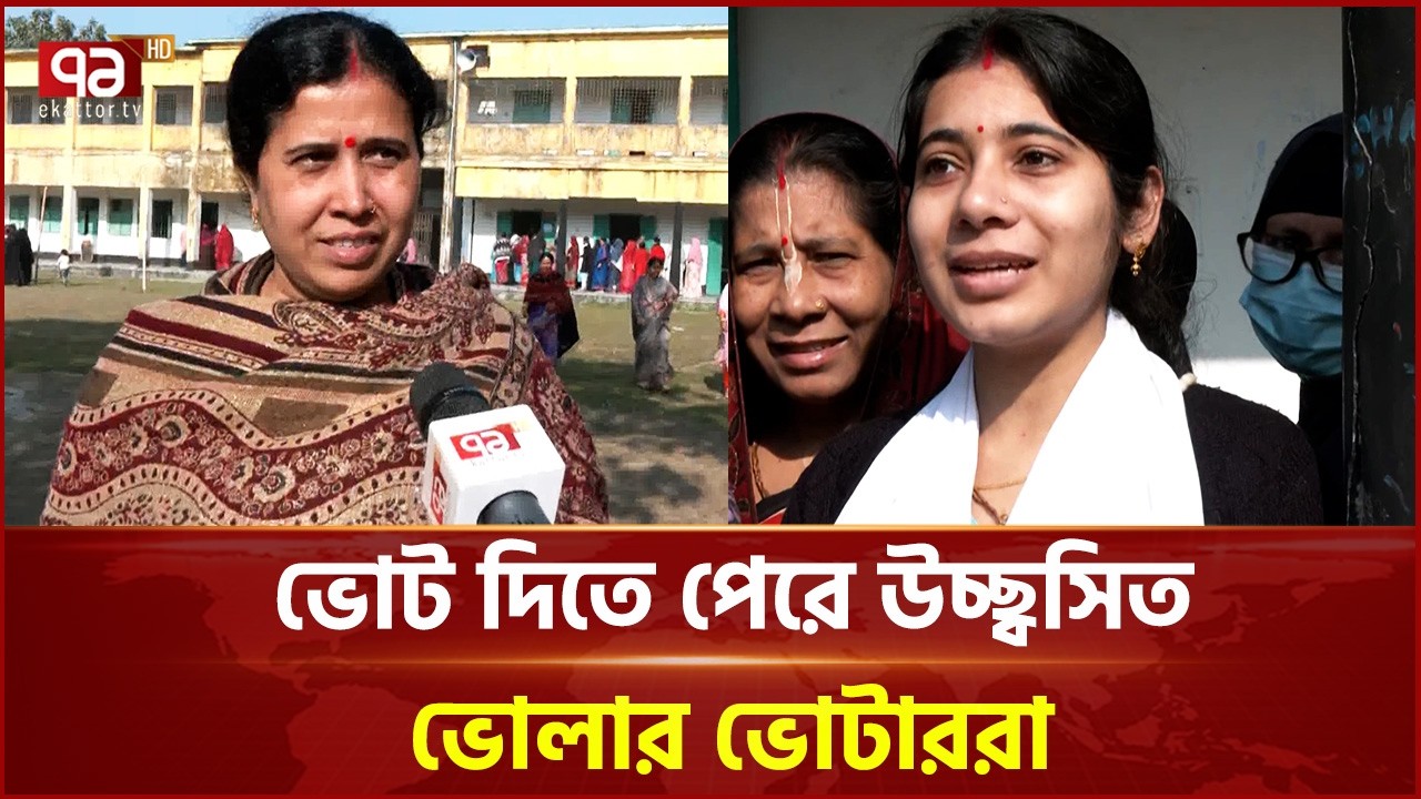 ভোট দিতে পেরে উচ্ছ্বসিত ভোলার ভোটাররা | Bhola | Election | Ekattor TV