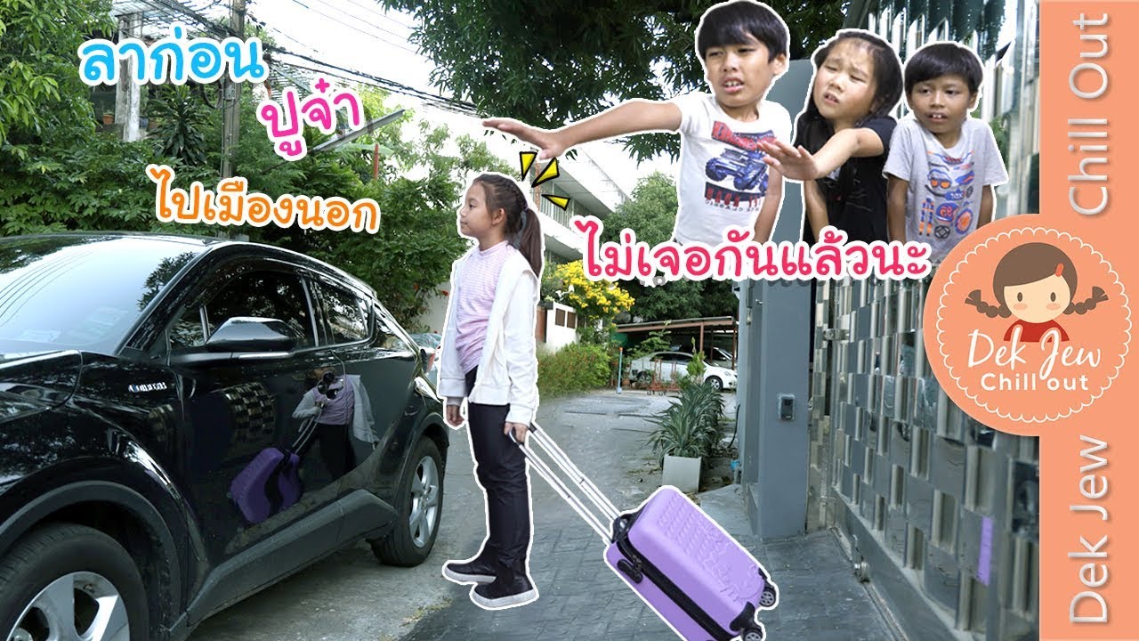 ลาก่อนปูจ๋า...ไปเมืองนอก ไม่เจอกันแล้วนะ | ละครเด็กจิ๋ว
