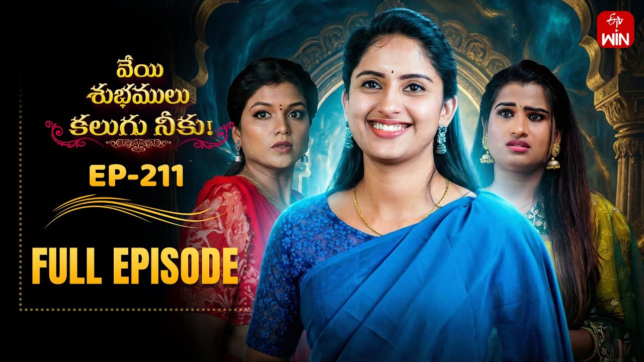 Veyi Subhamulu Kalugu Neeku | 31st January 2026 | Full Episode No 211 | ETV Telugu